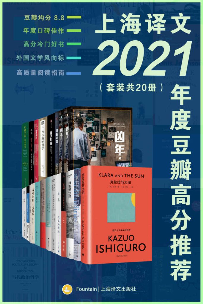 《上海译文2021年度豆瓣高分推荐》[套装共20册]（epub+mobi+azw3+pdf）_枫叶电子书网