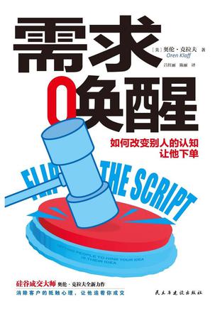 《需求唤醒》如何改变别人的认知，让他下单（epub+mobi+azw3+pdf）_枫叶电子书网