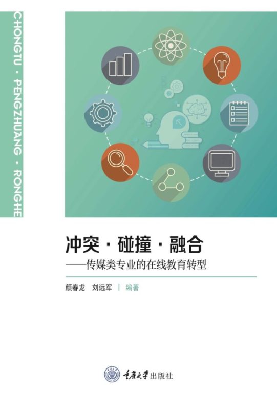 《冲突·碰撞·融合》传媒类专业的在线教育转型（epub+mobi+azw3+pdf）