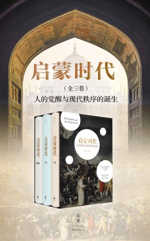 《启蒙时代：人的觉醒与现代秩序的诞生》[全三册]（epub+mobi+azw3+pdf）