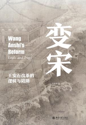 《变宋》王安石改革的逻辑与陷阱（epub+mobi+azw3+pdf）_枫叶电子书网