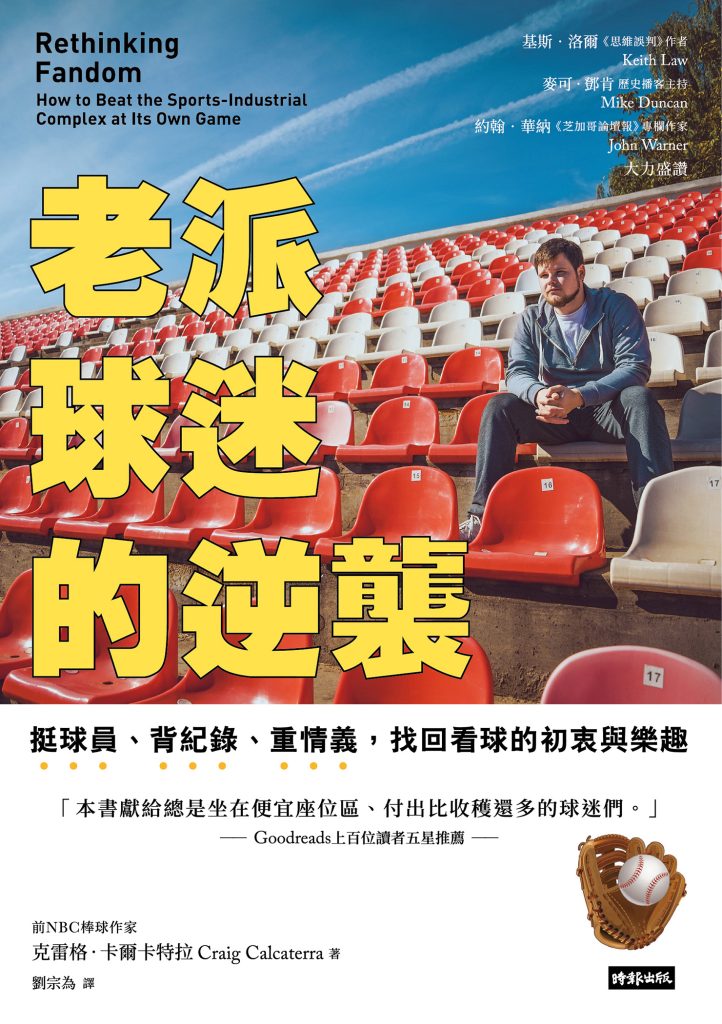 《老派球迷的逆袭》克雷格.卡爾卡特拉(epub+mobi+azw3+pdf)_枫叶电子书网