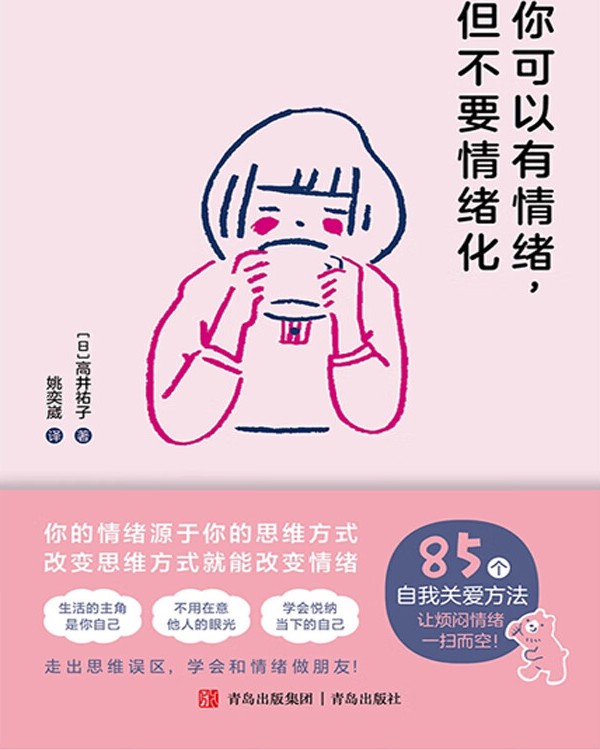 《你可以有情绪，但不要情绪化》高井祐子（epub+mobi+azw3+pdf）_枫叶电子书网