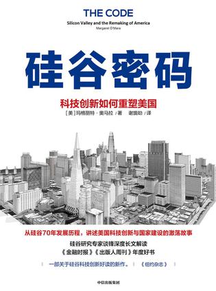 《硅谷密码》科技创新如何重塑美国（epub+mobi+azw3+pdf）_枫叶电子书网