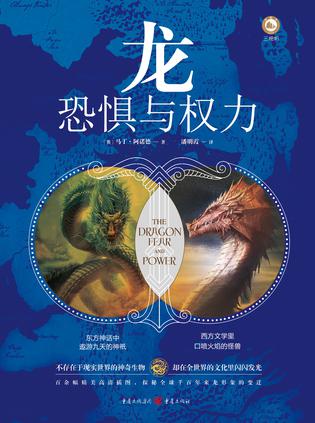 《龙：恐惧与权力》马丁·阿诺德（epub+mobi+azw3+pdf）_枫叶电子书网