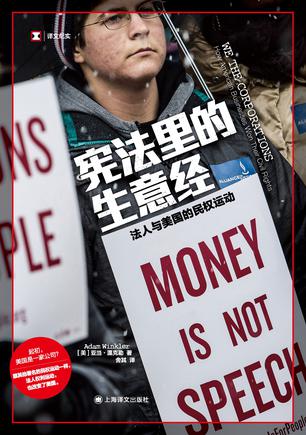 《宪法里的生意经》法人与美国的民权运动（epub+mobi+azw3+pdf）