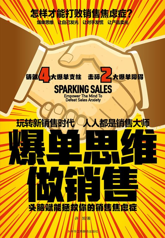 《爆单思维做销售》头脑赋能拯救你的销售焦虑症（epub+mobi+azw3+pdf）_枫叶电子书网