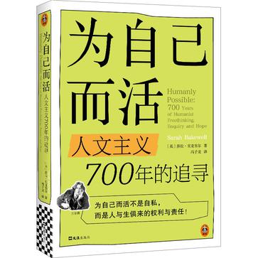 《为自己而活》人文主义700年的追寻（epub+mobi+azw3+pdf）_枫叶电子书网