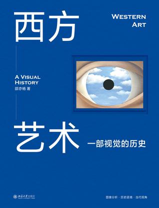 《西方艺术》一部视觉的历史（epub+mobi+azw3+pdf）_枫叶电子书网