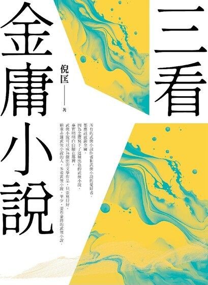 《三看金庸小说》[重出江湖版]（epub+mobi+azw3+pdf）_枫叶电子书网