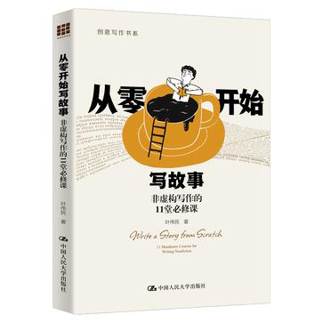 《从零开始写故事》非虚构写作的11堂必修课（epub+mobi+azw3+pdf）_枫叶电子书网