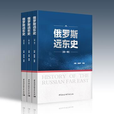 《俄罗斯远东史》[全三册]（epub+mobi+azw3+pdf）_枫叶电子书网