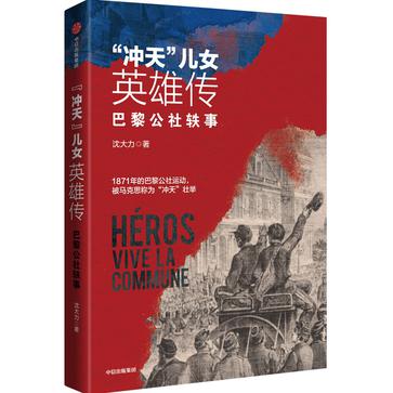 《冲天”儿女英雄传》巴黎公社轶事（epub+mobi+azw3+pdf）_枫叶电子书网