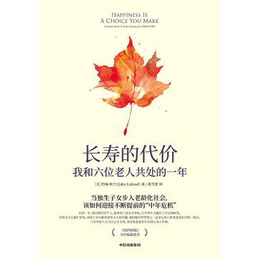 《长寿的代价》我和六位老人共处的一年（epub+mobi+azw3+pdf）_枫叶电子书网