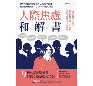 《人際焦慮和解書》黎瑞芳(epub+mobi+azw3+pdf)_枫叶电子书网