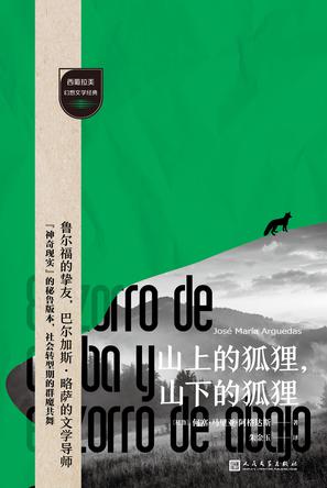 《山上的狐狸，山下的狐狸》何塞•马里亚•阿格达斯（epub+mobi+azw3+pdf）_枫叶电子书网