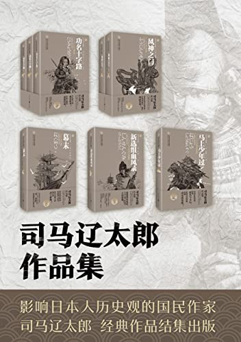 《司马辽太郎小说集系列》[套装共五卷]（epub+mobi+azw3+pdf）_枫叶电子书网