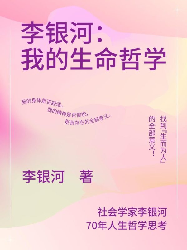 《李银河:我的生命哲学》李银河(epub+mobi+azw3+pdf)