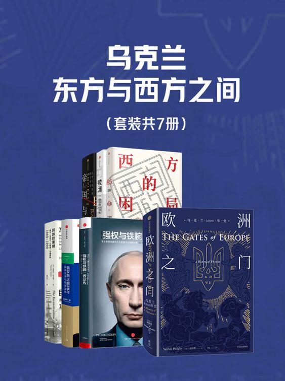 《乌克兰，东方与西方之间》[套装共7册]（epub+mobi+azw3+pdf）_枫叶电子书网