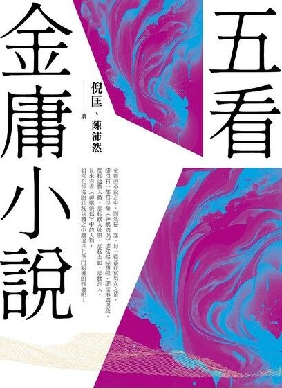 《五看金庸小说》[重出江湖版]（epub+mobi+azw3+pdf）_枫叶电子书网