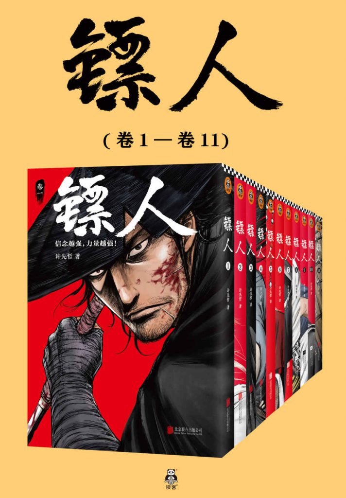 《镖人1-11》[共11册]（epub+mobi+azw3+pdf）_枫叶电子书网