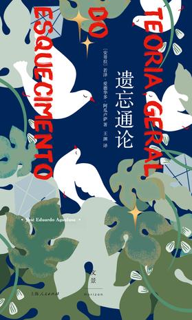 《遗忘通论》若泽·爱德华多·阿瓜卢萨（epub+mobi+azw3+pdf）_枫叶电子书网