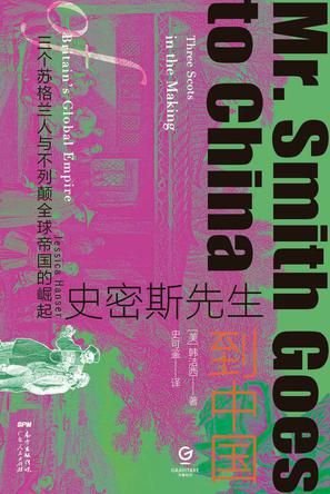 《史密斯先生到中国》三个苏格兰人与不列颠全球帝国的崛起（epub+mobi+azw3+pdf）_枫叶电子书网