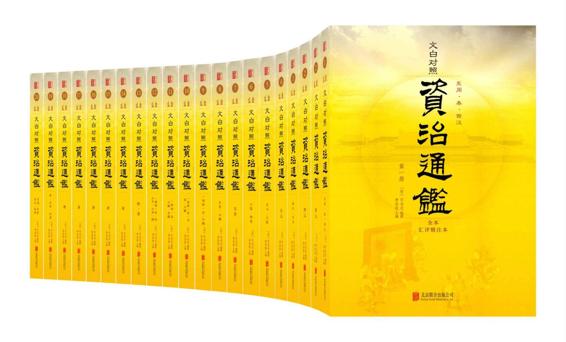 《资治通鉴全本》[套装共20册]（epub+mobi+azw3+pdf）_枫叶电子书网