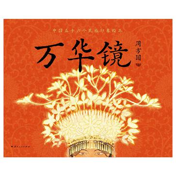 《万华镜》中国五十六民族印象绘本（epub+mobi+azw3+pdf）_枫叶电子书网