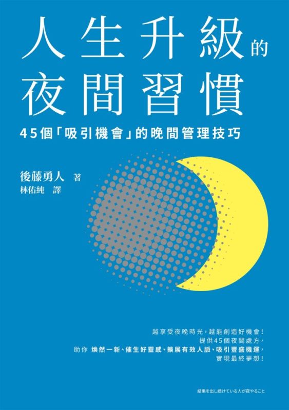 《人生升級的夜間習慣》後藤勇人(epub+mobi+azw3+pdf)