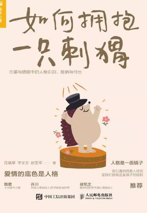 《如何拥抱一只刺猬》恋爱与婚姻中的人格识别、接纳与付出（epub+mobi+azw3+pdf）_枫叶电子书网