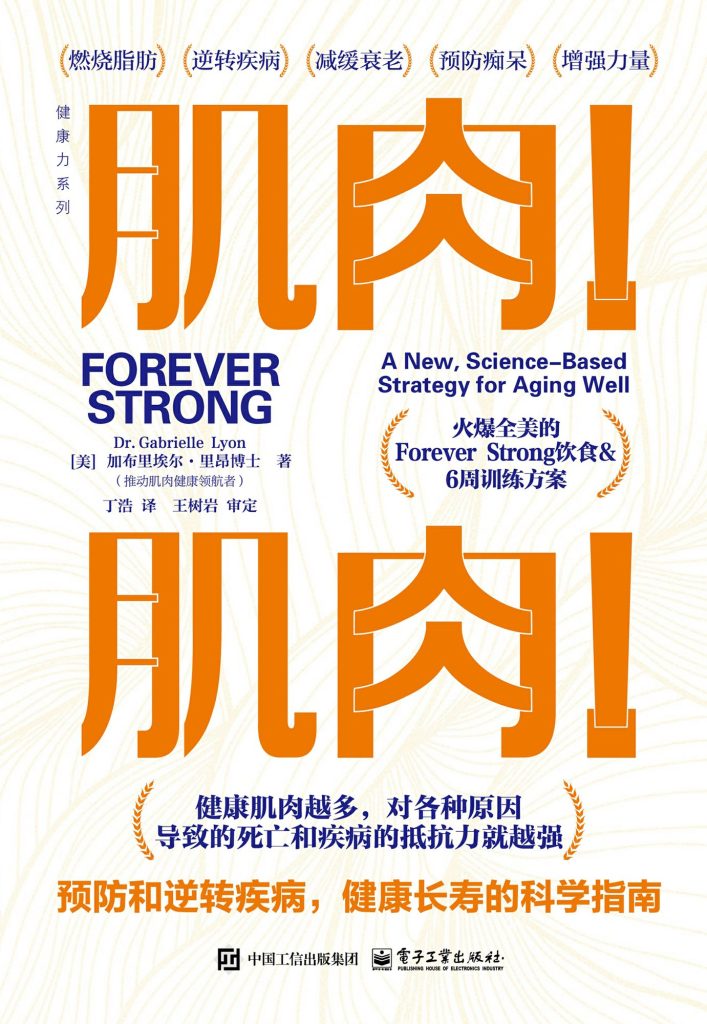 《肌肉！肌肉！》预防和逆转疾病，健康长寿的科学指南（epub+mobi+azw3+pdf）_枫叶电子书网