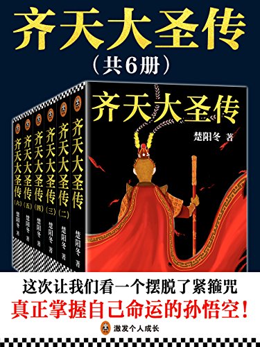 《齐天大圣传》[共六册]（epub+mobi+azw3+pdf）_枫叶电子书网