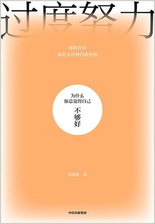 《过度努力》为什么你总觉得自己不够好（epub+mobi+azw3+pdf）_枫叶电子书网