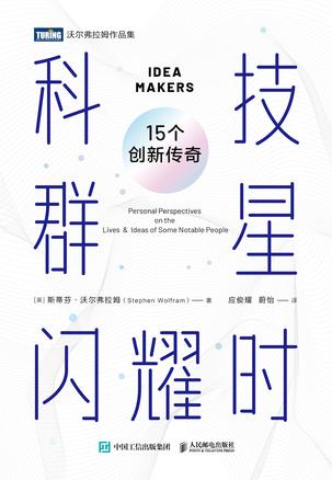 《科技群星闪耀时》15个创新传奇（epub+mobi+azw3+pdf）_枫叶电子书网