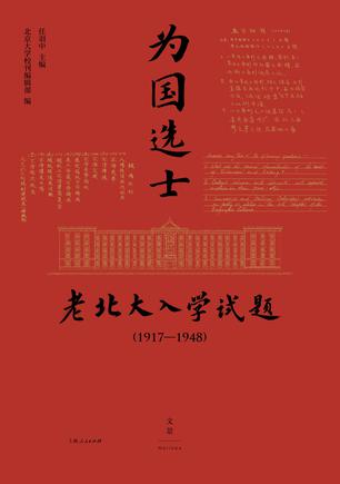 《为国选士：老北大入学试题》[1917—1948]（epub+mobi+azw3+pdf）_枫叶电子书网