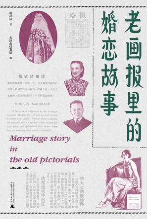 《老画报里的婚恋故事》周利成(epub+mobi+azw3+pdf)_枫叶电子书网
