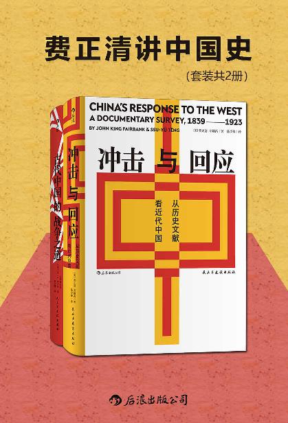 《费正清讲中国史》[套装共2册]（epub+mobi+azw3+pdf）_枫叶电子书网