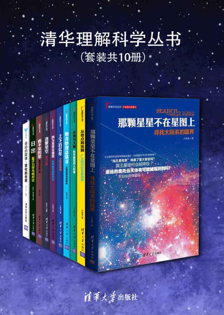 《清华理解科学丛书》[套装共10册]（epub+mobi+azw3+pdf）_枫叶电子书网