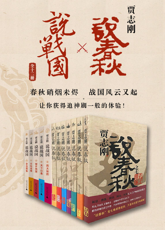 《贾志刚说春秋×说战国》[全十二册]（epub+mobi+azw3）_枫叶电子书网