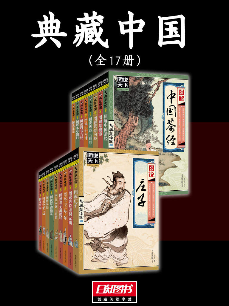 《典藏中国》[全17册]（epub+mobi+azw3+pdf）_枫叶电子书网