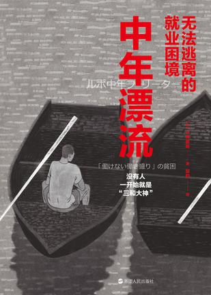 《中年漂流》无法逃离的就业困境（epub+mobi+azw3+pdf）_枫叶电子书网