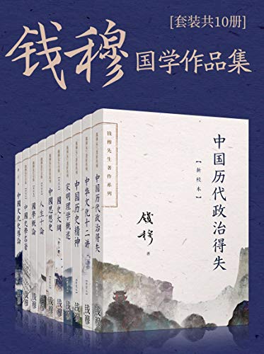 《钱穆国学作品集》[套装共十册]（epub+mobi+azw3+pdf）_枫叶电子书网