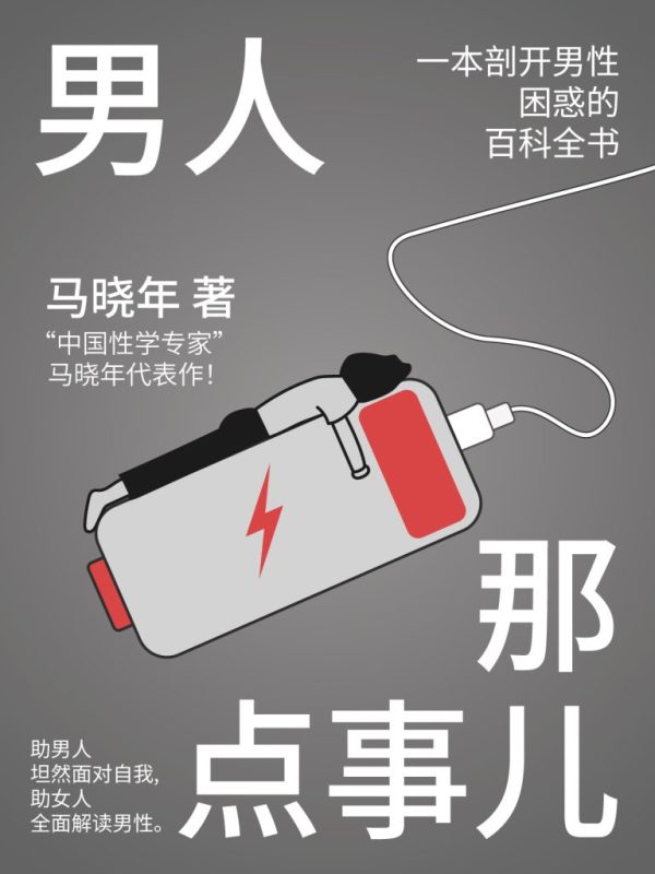 《男人那点事儿》一本剖开男性困惑的百科全书（epub+mobi+azw3+pdf）