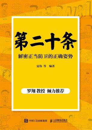 《第二十条》解密正当防卫的正确姿势（epub+mobi+azw3+pdf）_枫叶电子书网