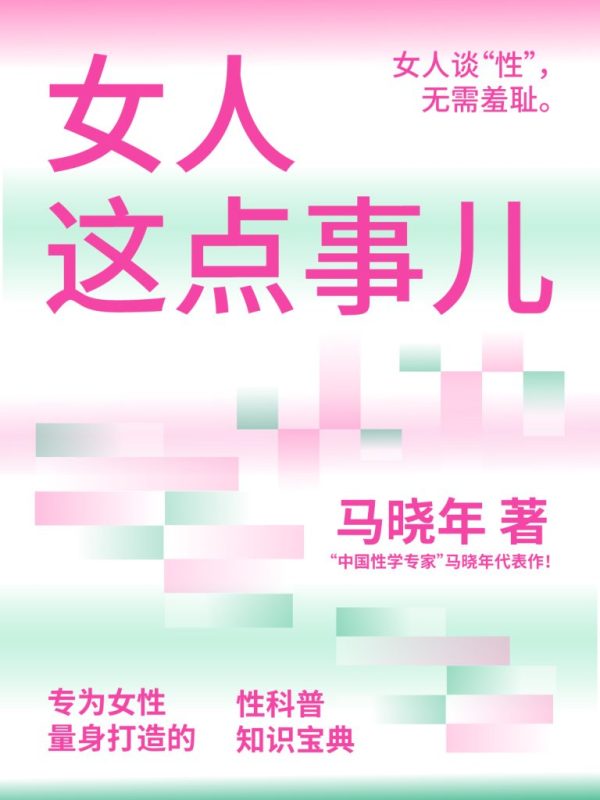 《女人这点事儿》女人谈性无需羞耻（epub+mobi+azw3+pdf）
