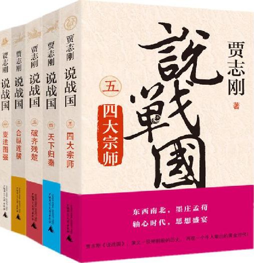 《贾志刚说战国》[全五册]（epub+mobi+azw3+pdf）_枫叶电子书网