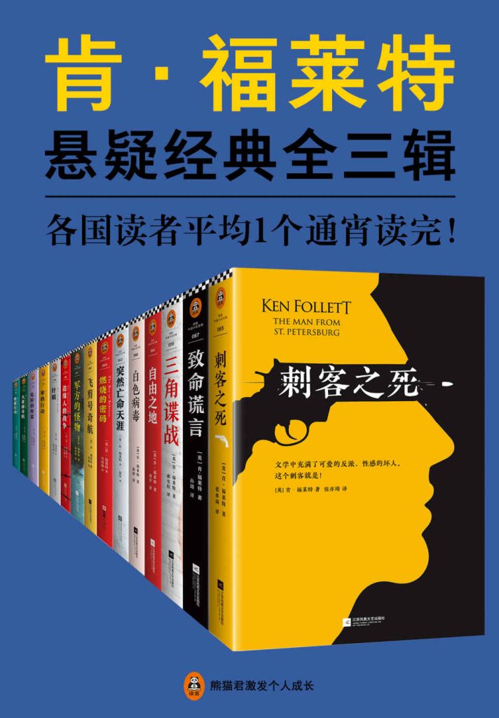 《肯·福莱特悬疑经典系列》[全三辑套装15本]（epub+mobi+azw3+pdf）_枫叶电子书网
