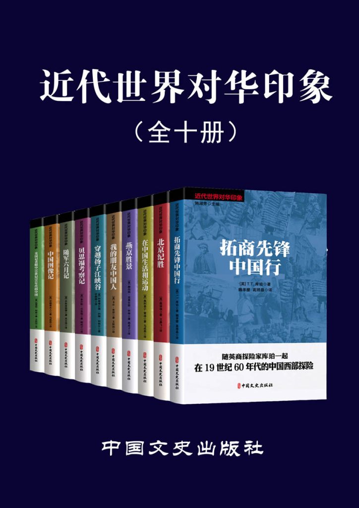 《近代世界对华印象》[全10册]（epub+mobi+azw3+pdf）_枫叶电子书网