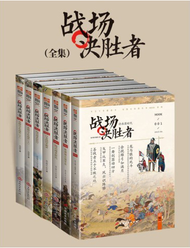 《战场决胜者全集》[套装共7册]（epub+mobi+azw3+pdf）_枫叶电子书网